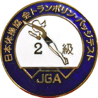 日本体操協会:2級バッヂ