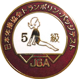 日本体操協会:5級バッヂ