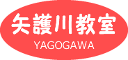 矢護川教室